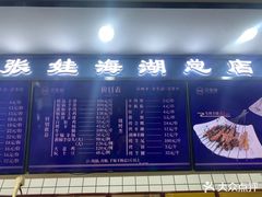 -青海名吃尕张娃非遗烤肉(海湖总店)