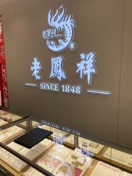 店内环境-老凤祥银楼(黄岛店)