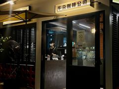 -CowCow其其·牛杂咖啡公司(六运店)