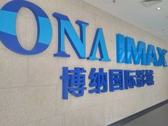 门面-博纳国际影城IMAX(中央大道店)