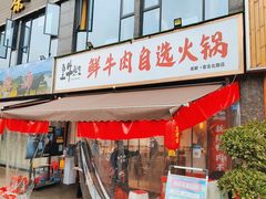 门面-皇牛鲜生·牛爱牛鲜牛肉自选火锅(晋吉北路店)