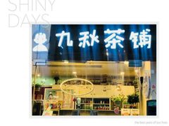 门面-九秋茶铺(三里屯店)