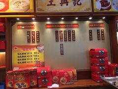 -王興記(中山路店)