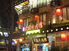 门面-大众跷脚牛肉馆·非遗传承单位(峨眉山店)