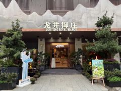 -龙井御庄·精致江南菜(龙井店)