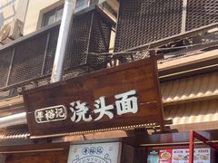 -寻裕记·现炒浇头面(人民广场店)