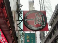 门面-一蘭拉面(铜锣湾店)