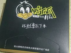 -张大师鸭爪爪特色火锅(万达店)