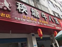 门面-秧塘牛八宝(金山路店)