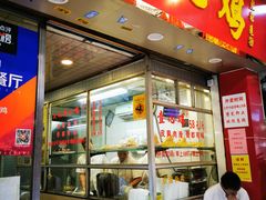 门面-文记壹心鸡(宝华路店)