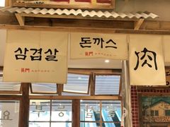 门面-東門韩国传统烤肉·韩国料理(银座直营店)
