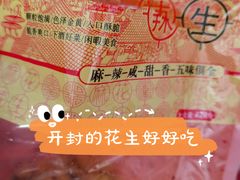 -兴盛德·麻辣花生大王·老店(中山路店)