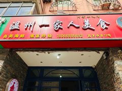 -温州一家人美食(西木头市店)