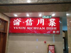 门面-渝信川菜(长安店)