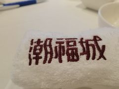 -潮福城潮州大酒楼(湖滨北路店)