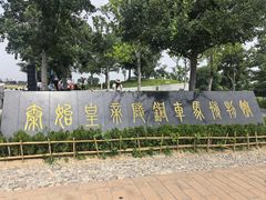 -秦始皇帝陵博物院-丽山园