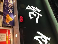 -台湾味正点车轮饼可丽饼(南禅寺店)