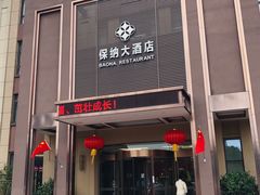 门面-保纳大酒店(大圩村店)