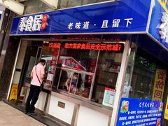 门面-奉食居(天津街店)