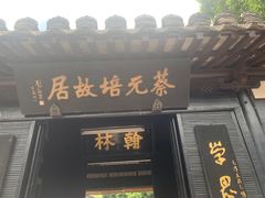 -绍兴书圣故里景区