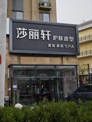 -莎丽轩护肤造型