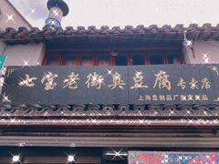 -七宝老街臭豆腐