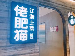 门面-佬肥猫(国华广场店)