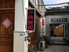 -小陆莲花蟹园农家乐(莲花岛店)
