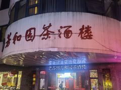 -老苏州芳和园茶酒楼  传统苏帮菜(观前店)