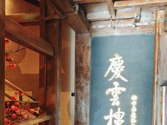 -庆云楼饭庄(什刹海店)