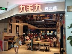 门面-九毛九西北菜(大东海店)