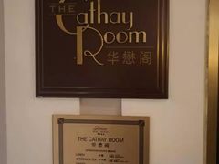-上海和平饭店华懋阁 Cathay Room