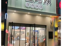 门面-沪上阿姨·精选茶饮(万新村店)