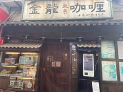 -金龙咖喱