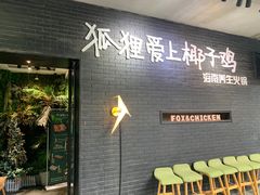 -狐狸爱上椰子鸡(滨江星光大道店)