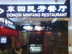 门面-东四民芳餐厅(世茂工三店)