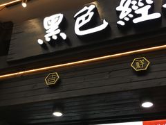 门面-黑色经典臭豆腐·长沙鲜食商店(坡子街店)