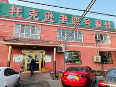 -托克逊老四号餐厅