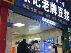 -蒙记老牌豆浆