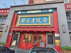 -那家老院子东北菜·饺子·小鸡炖蘑菇(艳华街店)