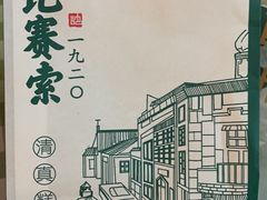 -沙记赛索清真糕点(和兴店)