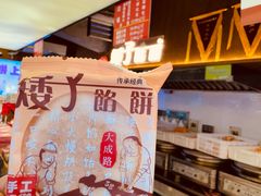 -矮子馅饼(大成路店)