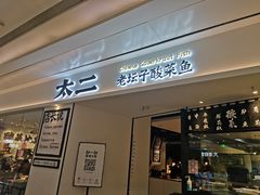 门面-太二酸菜鱼(福州泰禾店)