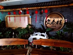 -安泰楼·佛跳墙创始人·传统闽味早茶·酒楼(三坊七巷闽菜地标店)