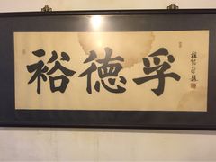-裕德孚·非遗手切涮羊肉(东直门内大街店)