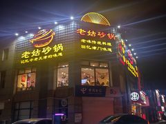 -老姑砂锅·烧烤天津菜(体北道店)