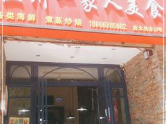 门面-温州一家人美食(西木头市店)