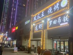 门面-凤爪王烧烤(徐东旗舰店)