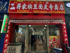 -蒋家槟豆面皮(友爱路店)