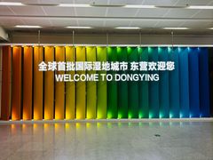-东营胜利机场